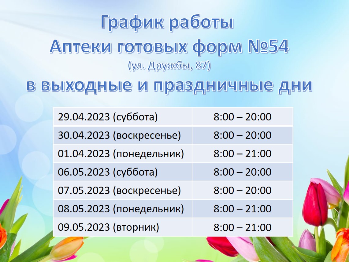 Информация о работе прикрепленных аптечных организаций на праздничные дни —  ГБУЗ Городская детская поликлиника №2